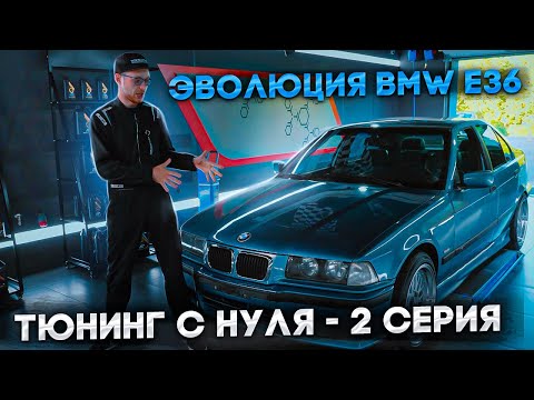 Видео: Эволюция BMW e36 - 2 серия | ставим диски, койловеры, распорки | Елтыш
