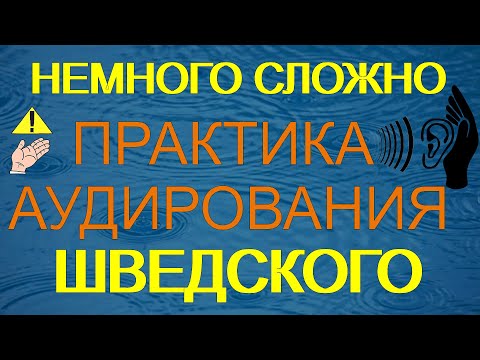 Видео: Немного сложная практика аудирования шведского