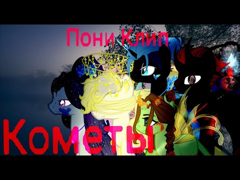 Видео: Пони клип - Кометы