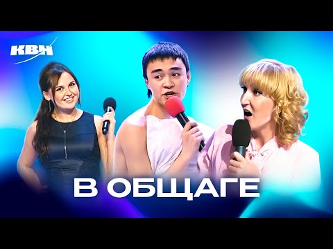 Видео: КВН. Ситуации в общежитии. Сборник номеров