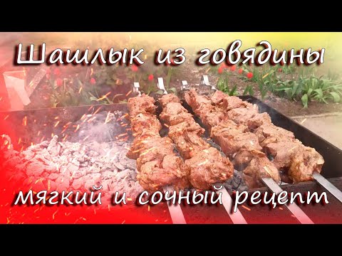 Видео: Мягкий шашлык из говядины - сочный рецепт | Вкусный маринад для телятины