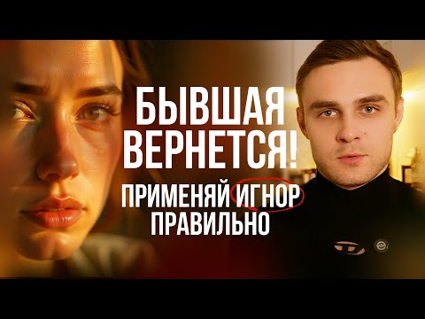Видео: 🔥 БЫВШАЯ ТОЧНО ПОЖАЛЕЕТ И ВЕРНЕТСЯ! КАК ВЕРНУТЬ БЫВШУЮ ДЕВУШКУ ИЛИ ЖЕНУ БЫСТРО? ПРИМЕНЯЙ ИГНОР!
