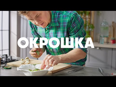 Видео: ОКРОШКА КАК В РЕСТОРАНЕ - рецепт от шефа Бельковича | ПроСто кухня | YouTube-версия