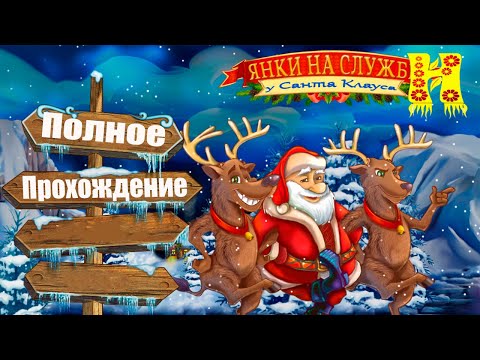 Видео: Янки 3: На службе у Санта Клауса – Полное Прохождение