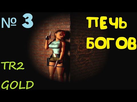 Видео: Прохождение Tomb Raider 2 GOLD [Печь Богов]