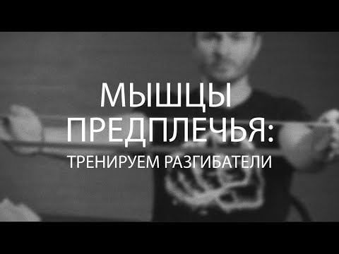 Видео: Сильные руки. Закачиваем разгибатели предплечья