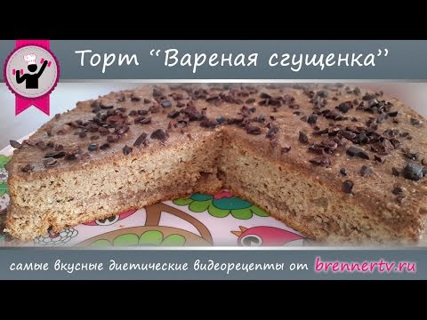Видео: Диетический торт "Вареная Сгущенка" от Бреннер ТВ (#89)