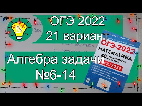 Видео: ОГЭ-2022 Алгебра Задачи №6-14 Вариант 21 Лысенко