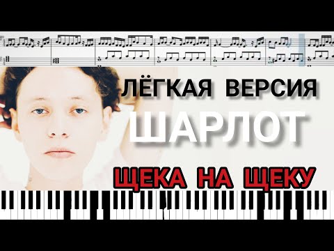 Видео: Шарлот - Щека на щеку на пианино + ноты #Шарлот #ЩекаНаЩеку #песня #музыка #Sharlot #Shekanasheku