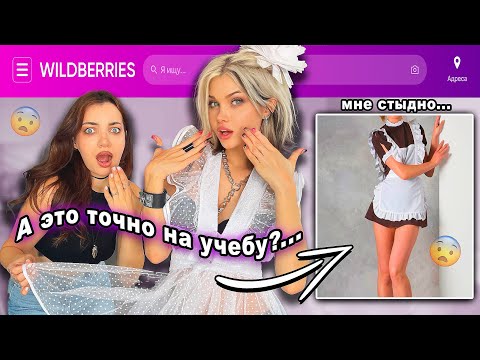 Видео: ОДЕЖДА НА УЧЕБУ ПО МНЕНИЮ ВБ.. КРИНЖУЕМСЯ