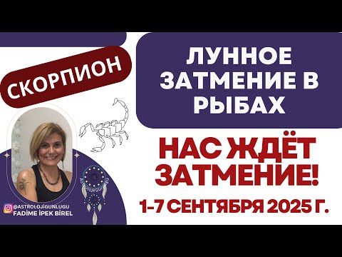 Видео: Лунное затмение в Рыбах 1-7 сентября 2025 Г @Гороскоп_астрология ФАДИМЕ БИРЕЛЬ #astrology #весы