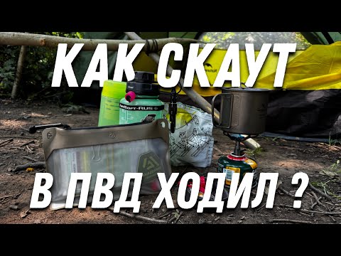 Видео: Блог #1 как Скаут в ПВД ходил