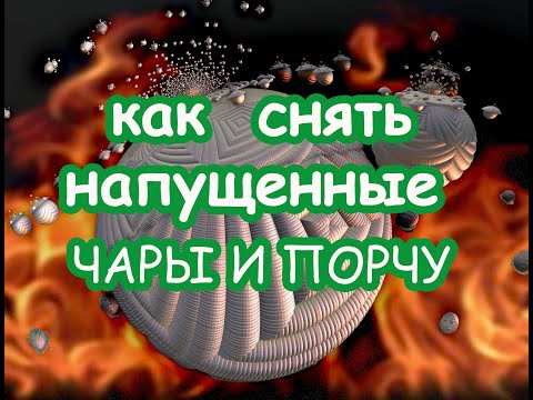 Видео: Как снять напущенные чары и порчу. Очищающий Сеанс