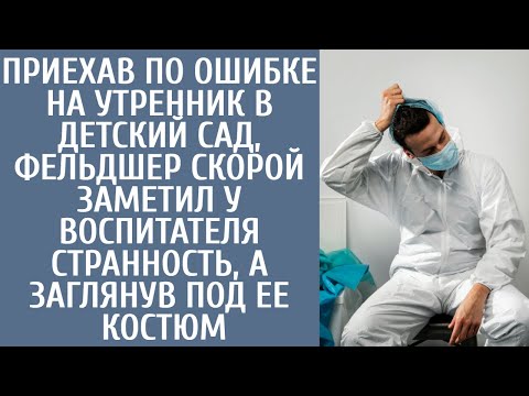 Видео: Приехав по ошибке в детсад, фельдшер скорой заметил у воспитателя странность, а заглянув под костюм