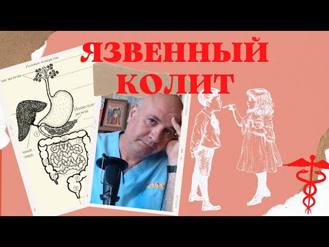 Видео: Язвенный КОЛИТ. Колит - это проблема только толстого кишечника?