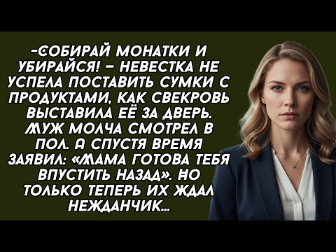 Видео: -Собирай монатки и убирайся! — невестка не успела поставить сумки как свекровь выставила её за дверь