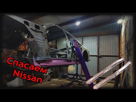 Видео: Nissan Skyline r32  Варим порог и дно. Лонжероны из профиля