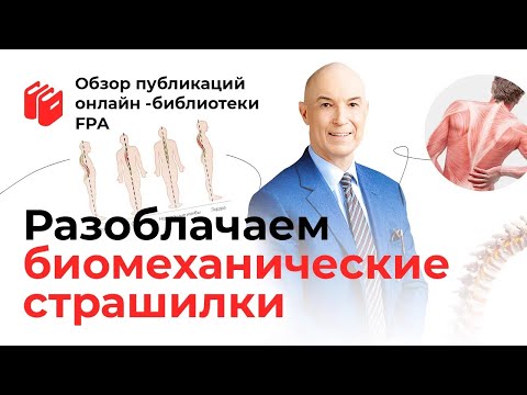 Видео: Разоблачаем биомеханические страшилки | Обзор статьи онлайн-библиотеки FPA
