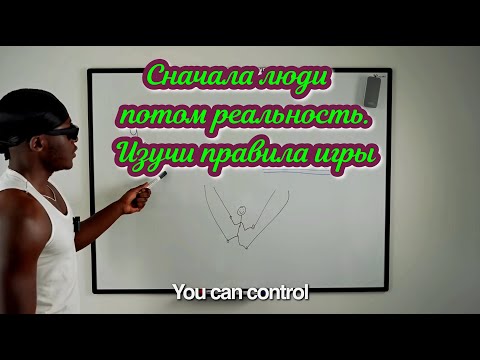 Видео: Секрет контроля над реальностью: научись влиять на людей!