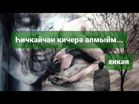 Видео: Рассказы на татарском языке | Һичкайчан кичерә алмыйм| # 31