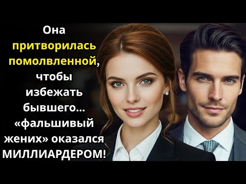 Видео: Она притворилась помолвленной, чтобы избежать бывшего    «фальшивый жених» оказался МИЛЛИАРДЕРОМ!