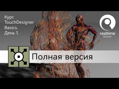 Видео: Курс TouchDesigner Basics в Realtime School — полная запись первого занятия