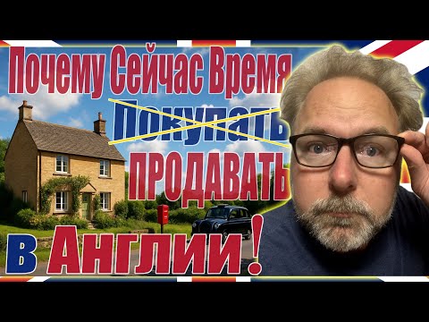Видео: 🇬🇧 Почему я Больше НЕ Советую Покупать Дом в Англии? 🏠 Лучше ЖИВЫЕ Деньги, Чем МЁРТВЫЕ Кирпичи!