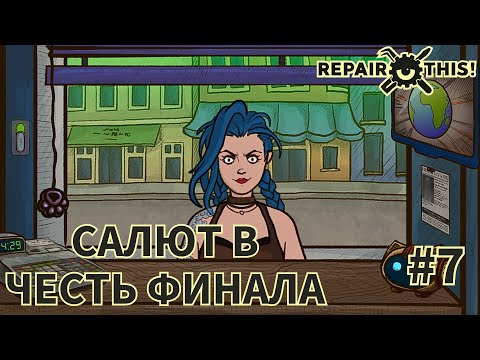 Видео: ФИНАЛ #7 - Repair this!