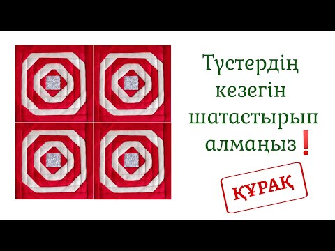 Видео: Құрақ құрау техникасы | құрақ тігу | #құрақтігу