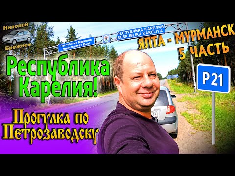 Видео: Видеоблог #184 Ялта-Мурманск  5 часть! Здравствуй Карелия! Трасса Р21 Кола! Прогулка по Петрозаводск