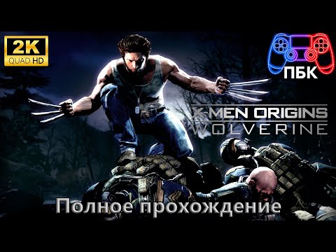 Видео: X-Men Origins: Wolverine ► Полное прохождение (Без комментариев)