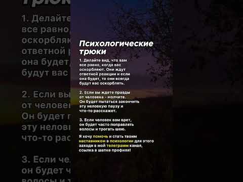 Видео: Психологические трюки #манипуляция #психология #советы #манипулятор #факты #темнаяпсихология #жизнь