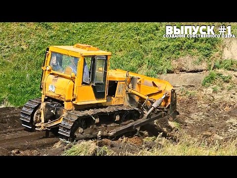 Видео: #1 СОЗДАНИЕ СОБСТВЕННОГО ОЗЕРА | НАЧАЛО ПРОЕКТА - Закладка трубы