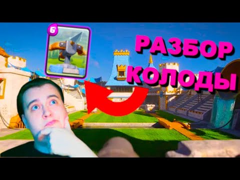 Видео: АРБАЛЕТ В МЕТЕ? / РАЗБОР КОЛОДЫ / CLASH ROYALE