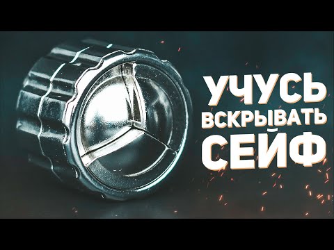 Видео: Как Вскрыть Самый Сложный Сейф / Головоломка Cast Cylinder