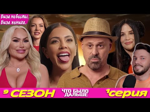 Видео: ВОЗВРАЩЕНИЕ ЛЕГЕНД ► Виза НЕВЕСТЫ виза ЖЕНИХА  Что было дальше ► 9 сезон 1 выпуск