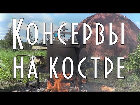 Видео: Как приготовить консервы на костре, в автоклаве, домашние консервы на рыбалке