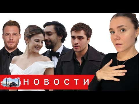 Видео: МЕРТ РАМАЗАН В БОЛЬНИЦЕ/ Керем Бюрсин и его новая девушка? / АЛИНА БОЗ ВЫШЛА ЗАМУЖ/ Золотая бабочка