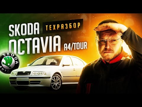 Видео: Skoda Octavia A4/Tour все о технической части + история создания