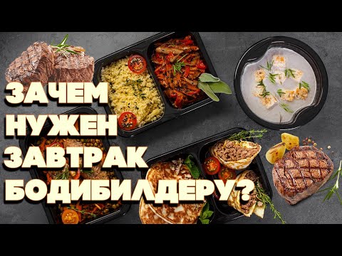 Видео: Завтрак бодибилдеров и спортсменов. Зачем нужен завтрак?