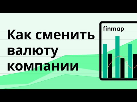 Видео: Как изменить основную валюту компании