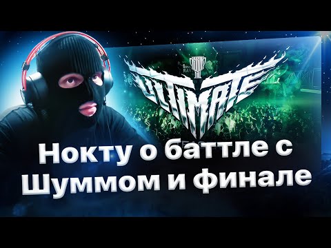 Видео: Нокту о баттле с Шуммом, Аббалбиском, финале и баттл-рэпе🏆