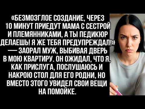 Видео: «Мама с сестрой уже едут, а ты педикюр делаешь!» Муж считал меня прислугой но я показала кто хозяйка