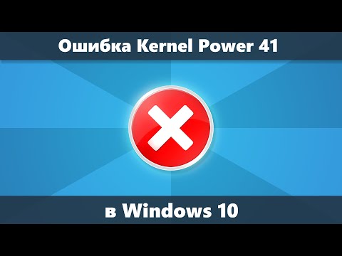 Видео: Kernel Power 41 в Windows 10 — причины и способы исправить