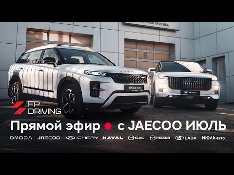 Видео: 🔴ОБНОВЛЕННЫЙ JAECOO J7 | ЧТО ИЗМЕНИЛОСЬ?🔴