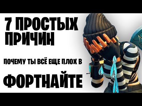 Видео: 7 ПРОСТЫХ Причин Почему Ты ВСЁ ЕЩЕ Недостаточно Хорош В Фортнайте, И Как Их Исправить!!!