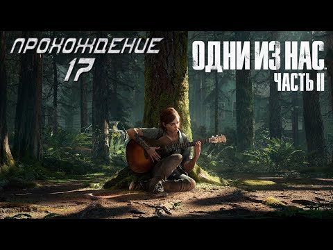 Видео: ▷The Last of Us Part II (Одни из нас: Часть II) [Прохождение]#17◁