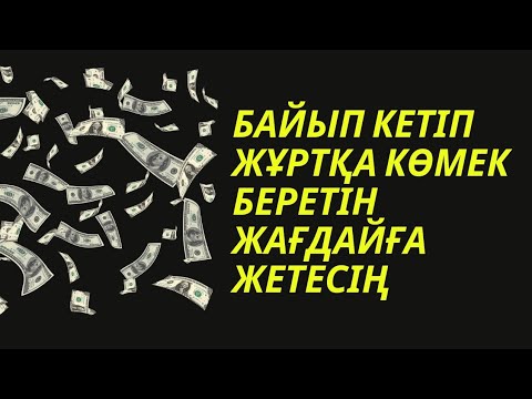 Видео: Расында бұл дұға мол ризық әкеліп елге көмек беретіндей қылады 3)37,21-41