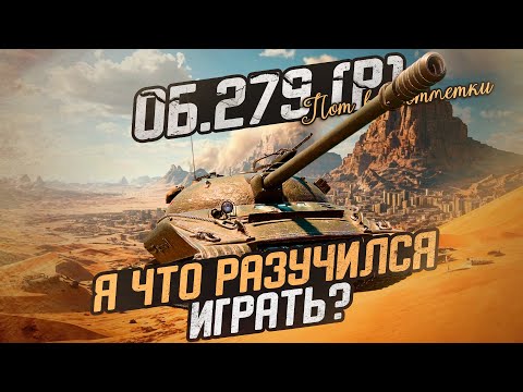 Видео: Объект 279 ранний - ИГРА НЕ ИДЕТ  | Тяжкий путь к трем отметкам #3