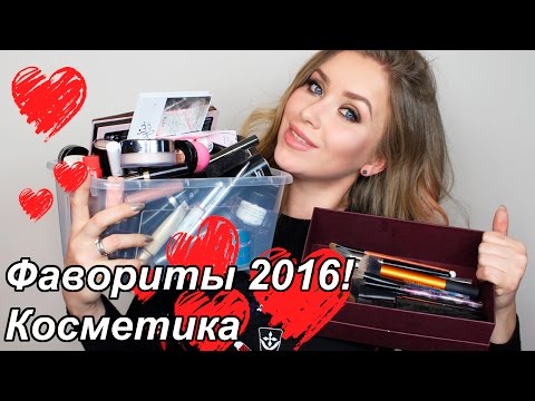 Видео: Любимая косметика 2016!
